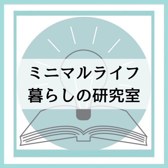 ミニマルライフ暮らしの研究室 
