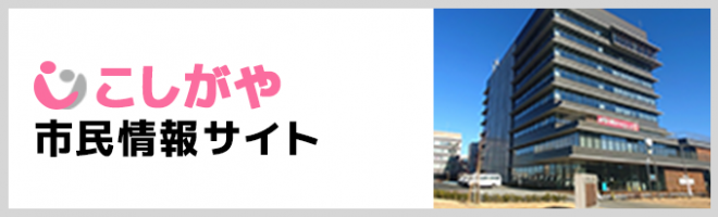 こしがや市民情報サイト
