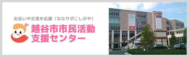 越谷市市民活動支援センター