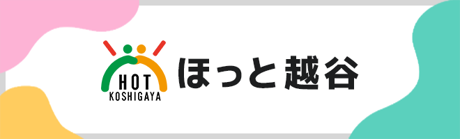 ほっと越谷